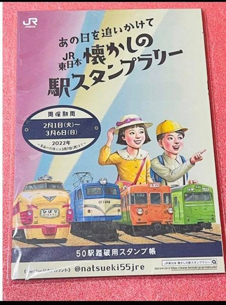 Amazon.co.jp: 50駅踏破用スタンプ帳 JR東日本 懐かしの駅